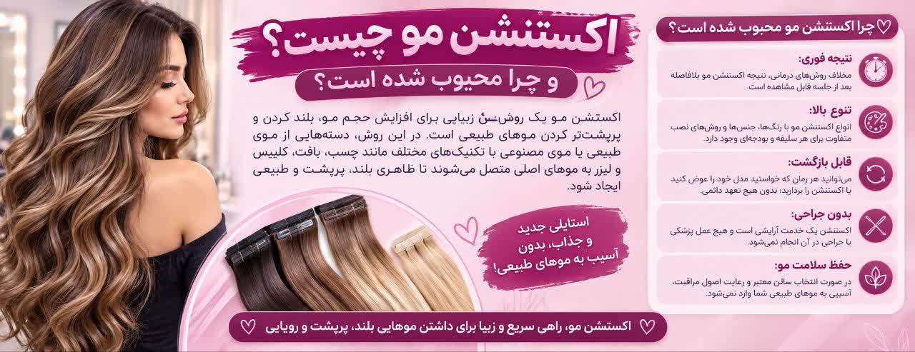 اکستنشن مو چیست؟ راهنمای کامل + تفاوت با کاشت مو